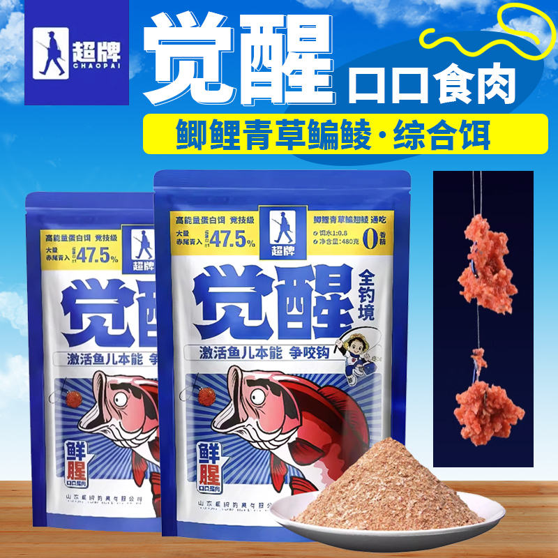 超牌觉醒2024新款高蛋白鱼饵