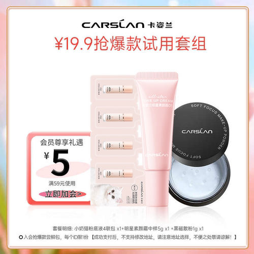 0元入会专享卡姿兰小样粉底液