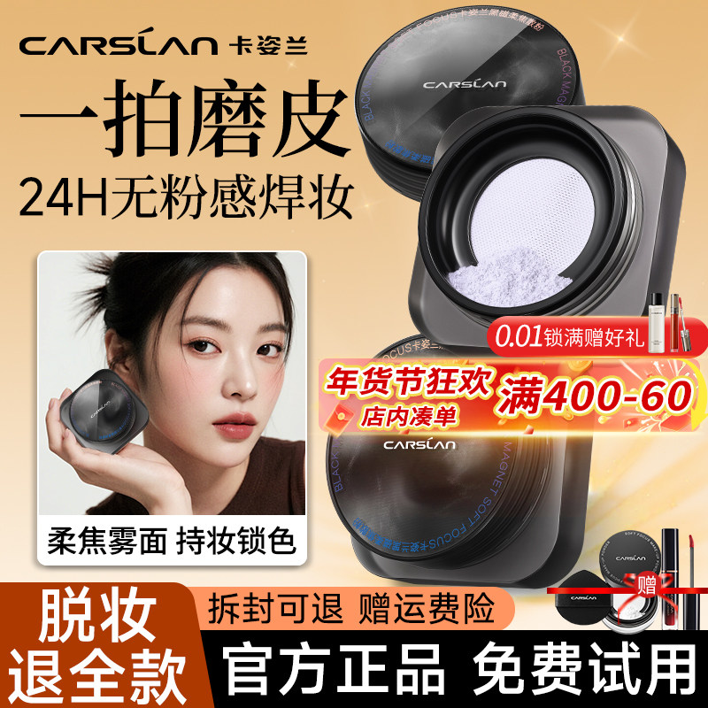 卡姿兰黑磁散粉定妆粉持久不脱妆控油水散粉巨好用蜜粉饼官方正品,彩妆/香水/美妆工具,蜜粉/散粉,淘宝优惠券,粉丝福利购,淘宝优惠卷