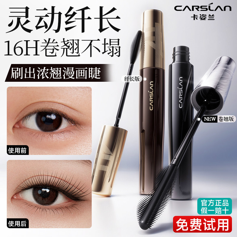卡姿兰睫毛膏防水纤长卷翘不晕染不脱妆定型持久睫毛打底官方正品