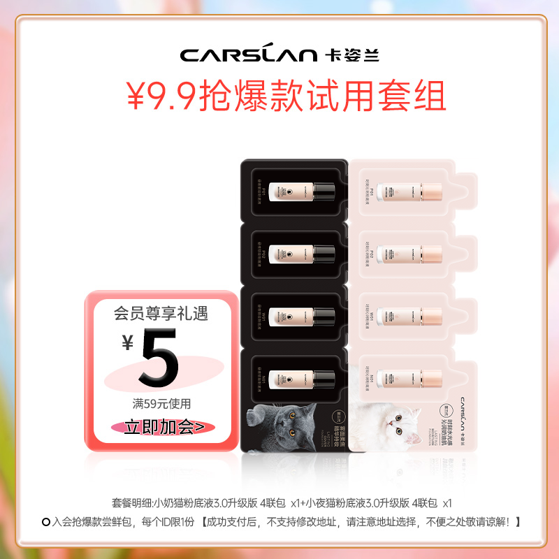 0元入会专享卡姿兰小样.粉底液