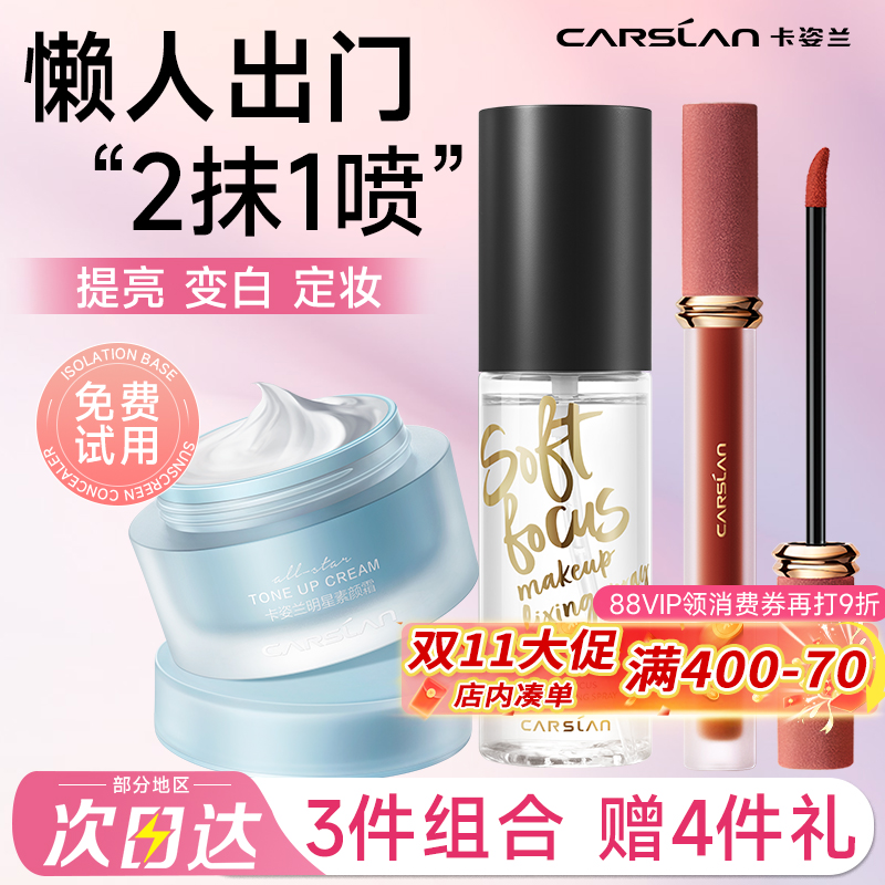 卡姿兰明星素颜霜自然提亮肤色裸妆懒人霜定妆喷雾唇釉彩妆套装女