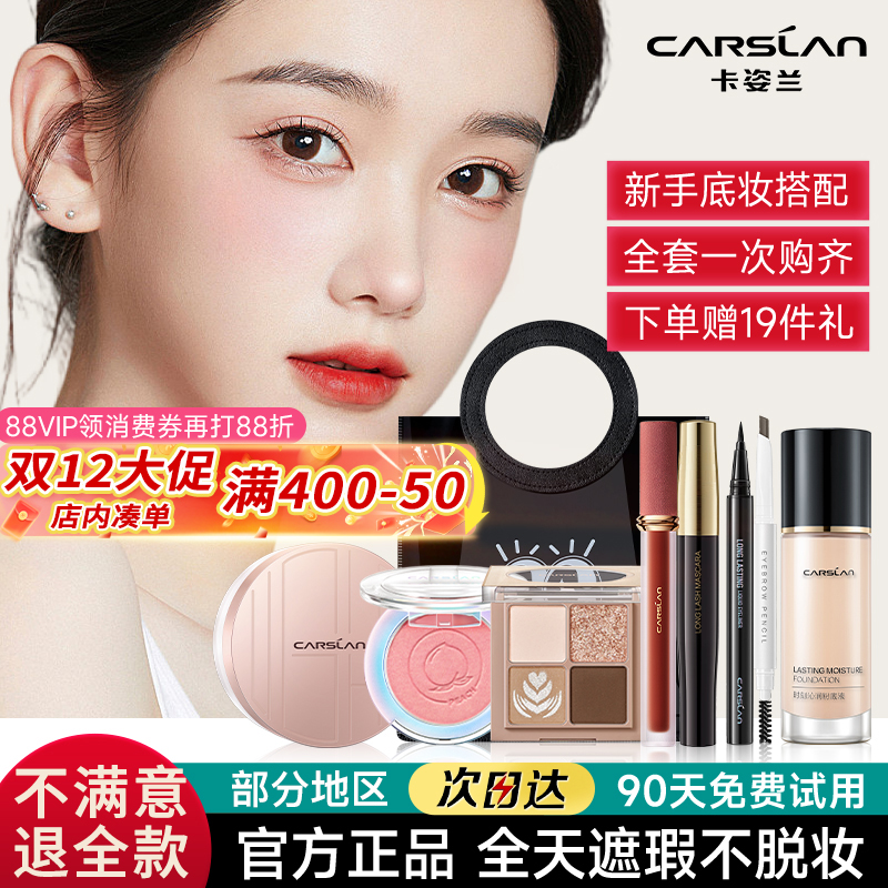 卡姿兰粉底液彩妆套装初学者化妆品全套组合学生党新手入门官方女