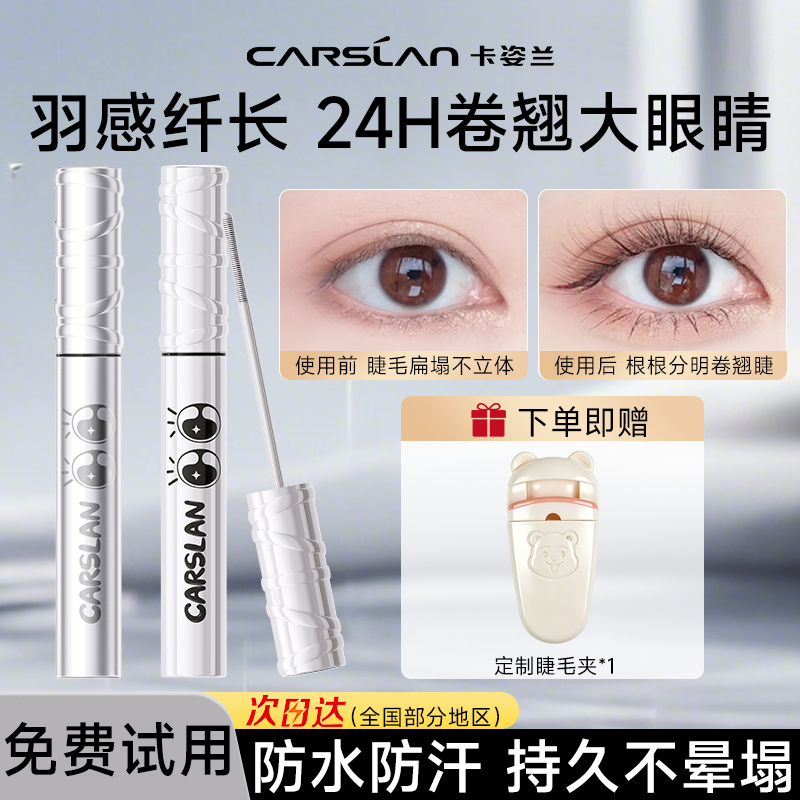 卡姿兰睫毛膏防水纤长卷翘不晕染大眼睛睫毛打底持久卷翘正品