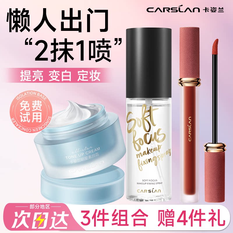 卡姿兰明星素颜霜自然提亮肤色裸妆懒人霜定妆喷雾唇釉彩妆套装女
