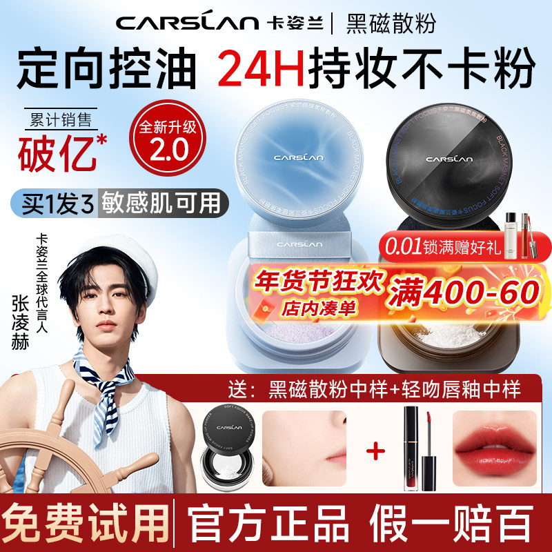2.0卡姿兰黑磁散粉定妆粉持久不脱妆蜜粉控油防水防汗女官方正品,彩妆/香水/美妆工具,蜜粉/散粉,淘宝优惠券,粉丝福利购,淘宝优惠卷