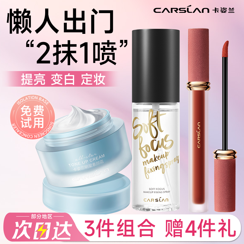 卡姿兰素颜霜自然裸妆懒人三件套