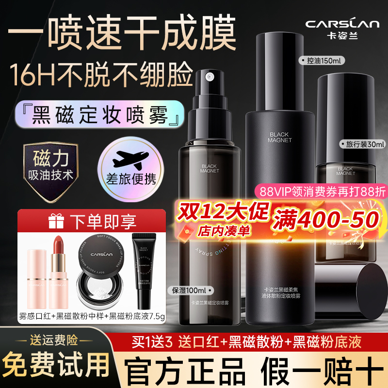 卡姿兰黑磁定妆喷雾持久控油防水防汗不脱妆散粉敏感肌官方正品女