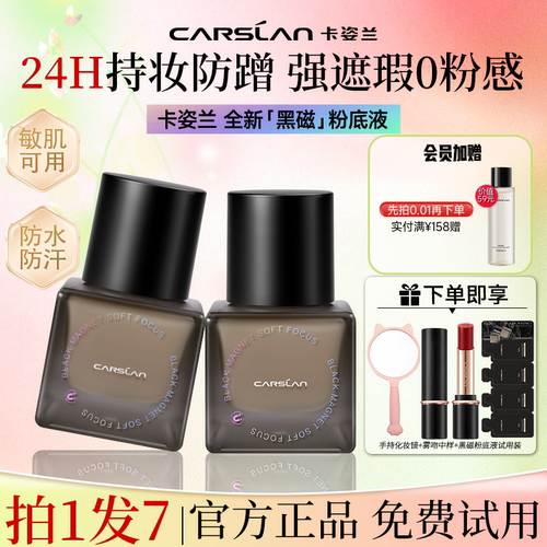 卡姿兰黑磁粉底液遮瑕持妆控油女