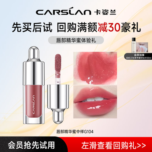 【U先试用】卡姿兰唇部精华蜜G104*1g中样-不支持退换