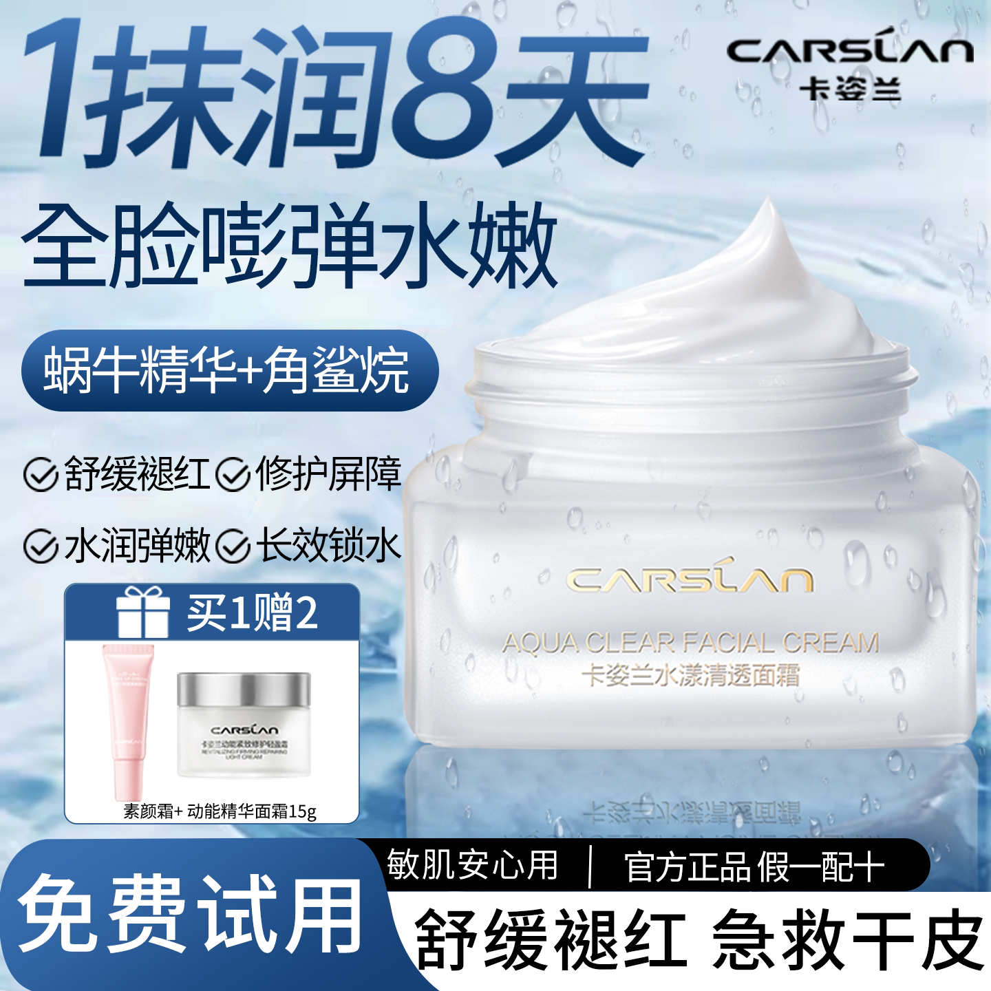 卡姿兰水漾清透蜗牛面霜补水保湿护肤屏障女滋润官方国货正品