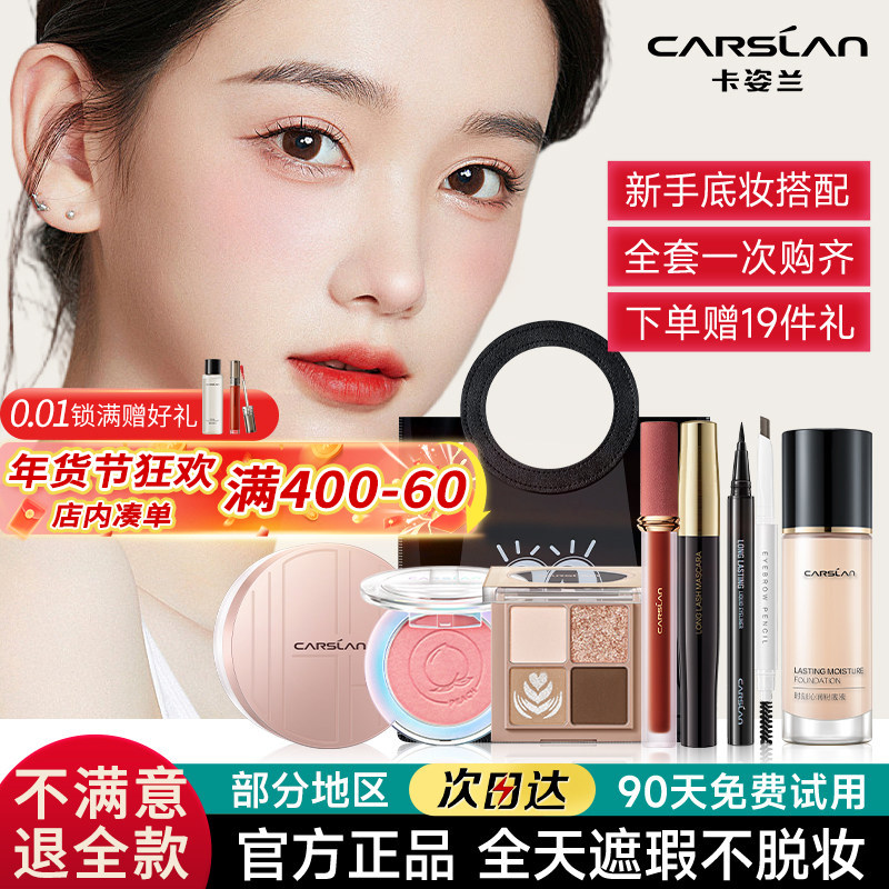 卡姿兰粉底液彩妆套装初学者化妆品全套组合学生党新手入门官方女
