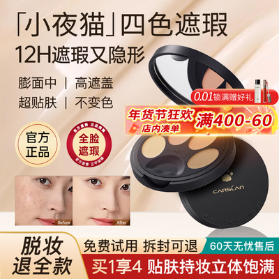 卡姿兰小夜猫遮瑕膏升级四色