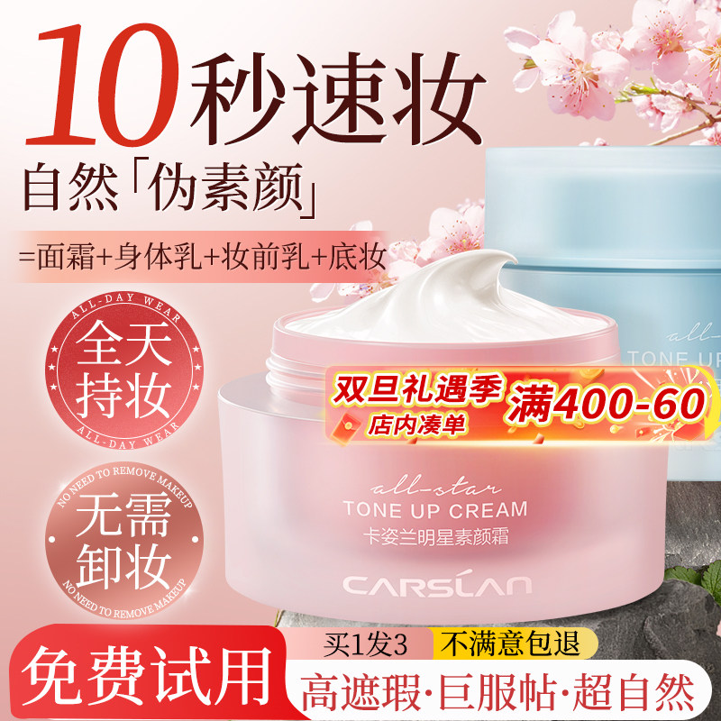 卡姿兰明星素颜霜隔离遮瑕保湿三合一懒人霜裸妆身体霜女旗舰正品