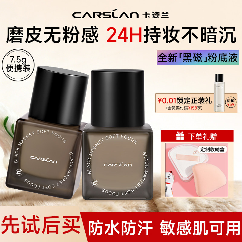 卡姿兰黑磁粉底液遮瑕持久不脱妆底妆服贴控油便携装官方正品7.5g