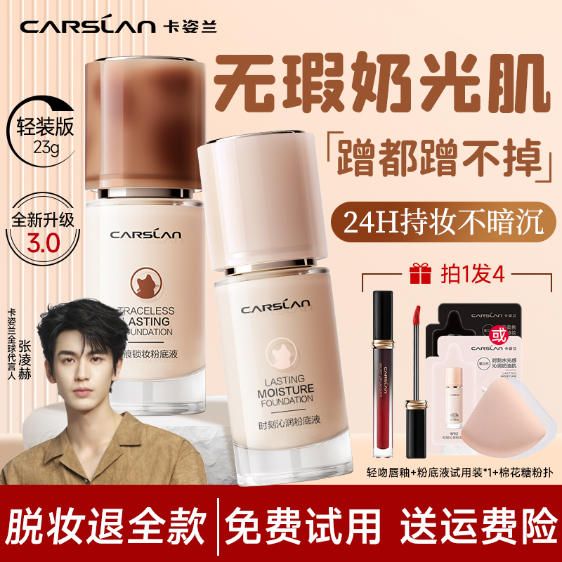 卡姿兰爆款3.0双猫粉底液23g试用