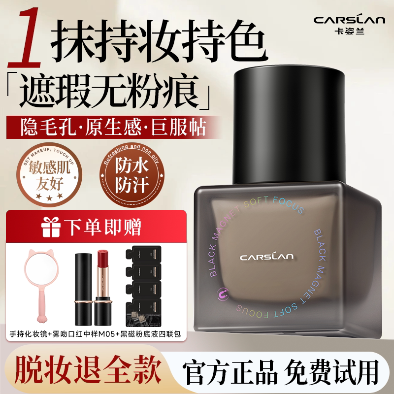 卡姿兰黑磁粉底液遮瑕持久不脱妆粉霜油皮干皮粉底液美妆官方正品