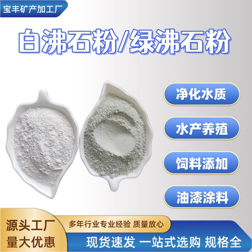 水产养殖白沸石粉湿地水处理斜发