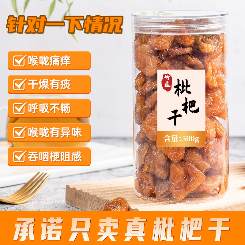 竹蜂盐枇杷干官方旗舰店无添加剂特级无核盐津水果干休闲零食咸甜