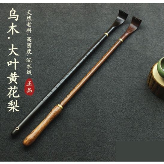 红木不求人痒痒挠 沉水乌木实木全身挠痒痒神器背部抓痒挠抓背扒