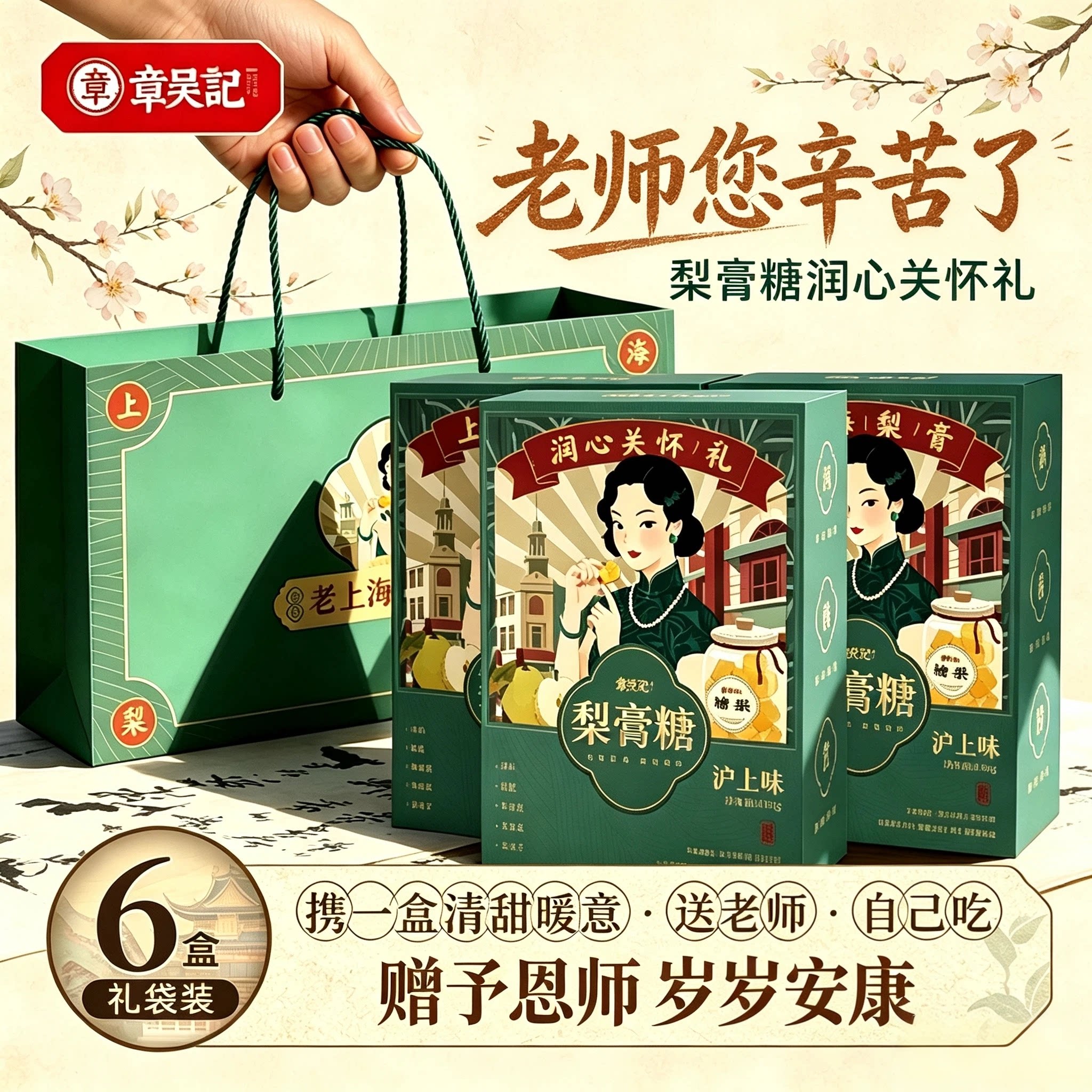 章吴记老上海梨膏糖礼盒装送老师图片