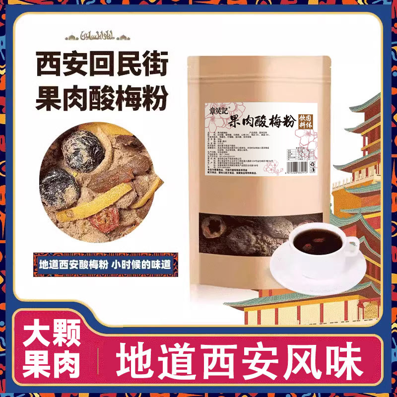 陕西果肉酸梅粉西安特产正宗速溶酸梅汤乌梅山楂商用冲饮果汁粉