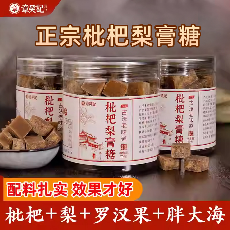 章吴记枇杷梨膏糖不添加剂0脂
