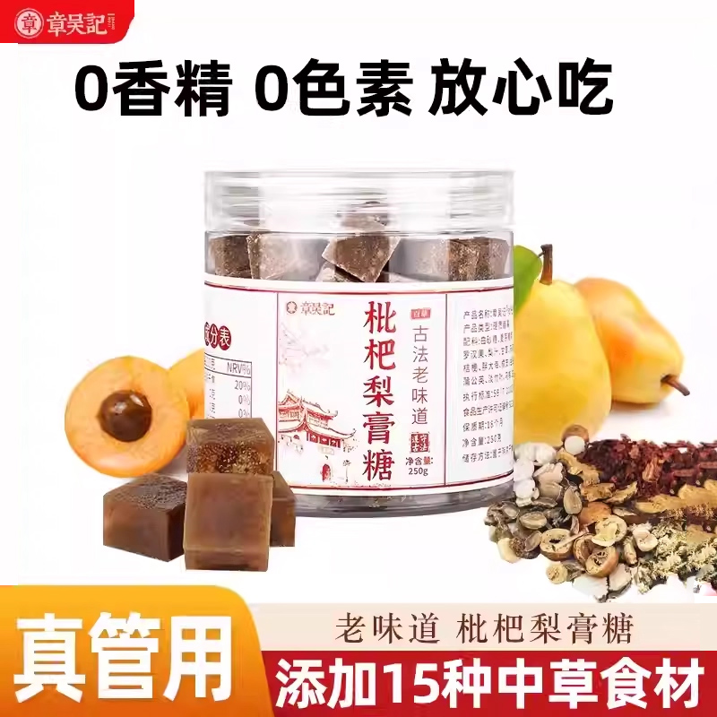 章吴记中草本食材梨膏糖嗓子不适