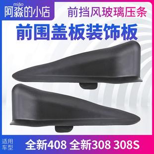标致408 308 308S前围盖板装饰板集雨板密封条前挡风玻璃压条胶条
