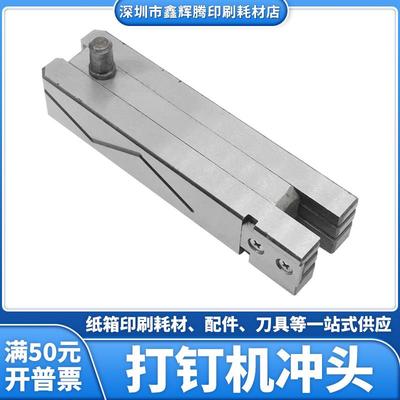 广州广南打钉机冲头纸箱订箱机冲头新会钉机配件增城通用钉机冲头