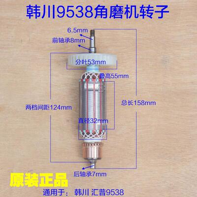 韩川9538角磨机转子定子碳刷电机HCC汇普磨光切割机原厂配件