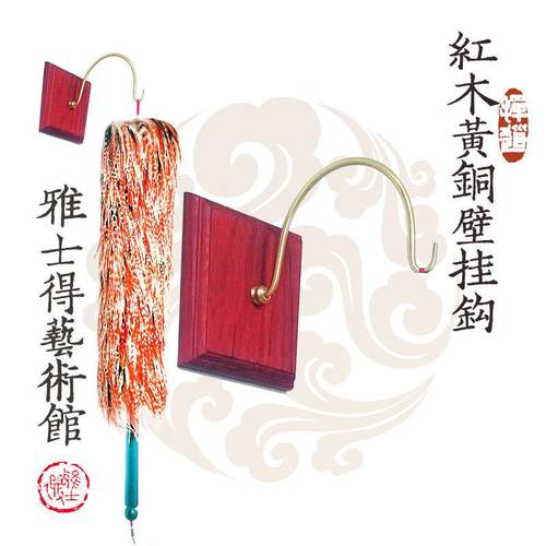 天津赵氏贡掸 鸡毛掸子架 免钉隐藏式挂钩 黄铜壁钩 （不含掸子）