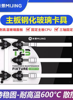 米景手机主板维修夹具电路板CPU芯片固定 多功能钢化隔热玻璃卡具