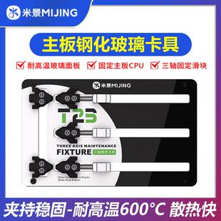 米景手机主板维修夹具电路板CPU芯片固定 多功能钢化隔热玻璃卡具