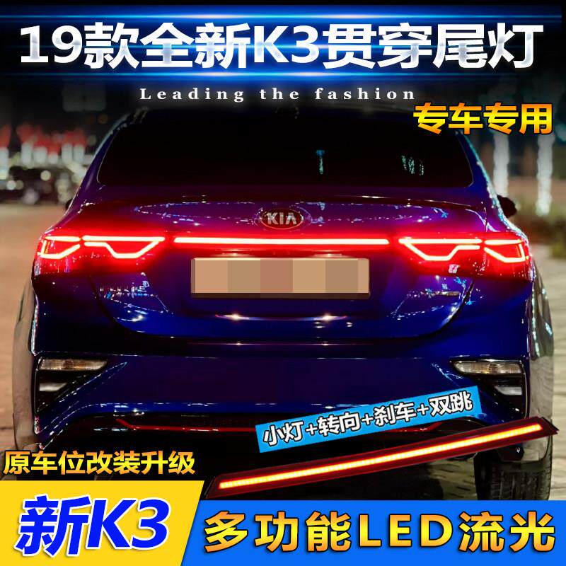适用于 于19-21款KIAK3后杠灯贯穿式尾灯新K3专用改装LED煞车尾灯