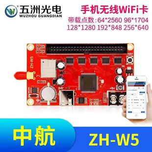 五洲光电中航ZH-W5控制卡LED显示屏广告屏走字屏滚动屏控制卡无线