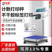 安衡电子秤带打印不干胶标签工业台秤条码 称重一体医疗废物垃圾秤