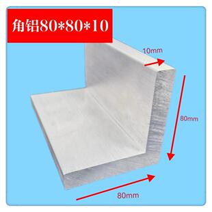 角铝 铝合金8080等边角铝厚2/4/6/8/10/12/15/20 工业铝型材80mm