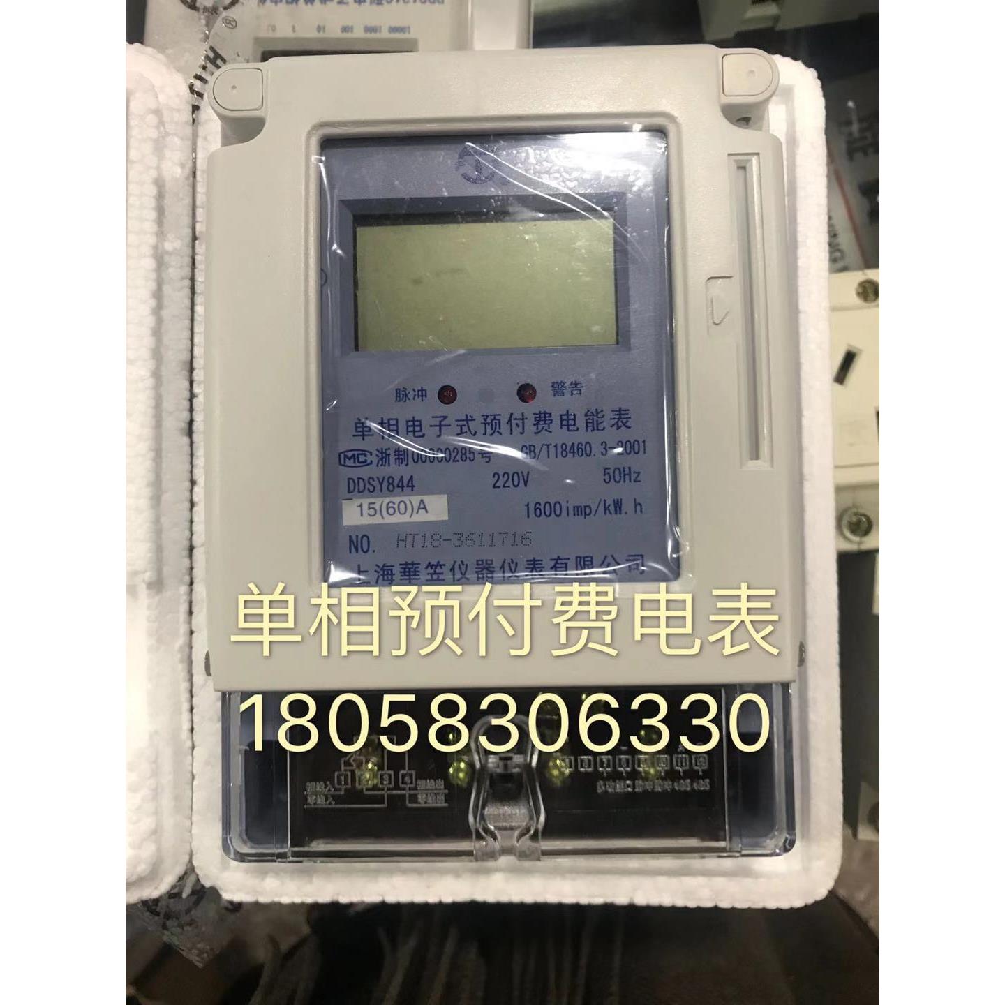 上海华立仪器仪表DDSY844 15-60A单相电子式预付费电能表卡表电表