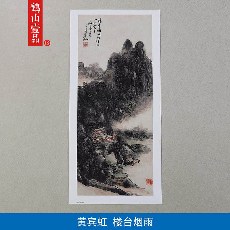高清覆刻黄宾虹晚年作品楼台烟雨图国画 画写意山水画 画艺术微喷