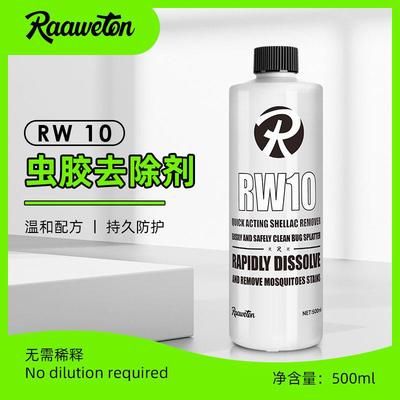 RW10鸟粪树脂树胶虫胶去除清洗剂漆面强力去污喷雾