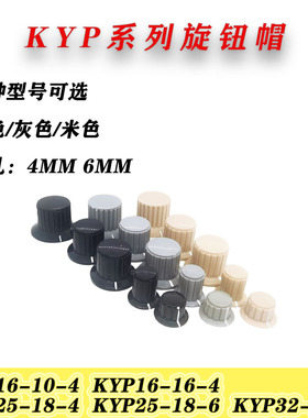 旋钮KYP16-16-4 KYP25-18-6 KYP25-18-4 KYP32-20-6 电位器帽手柄