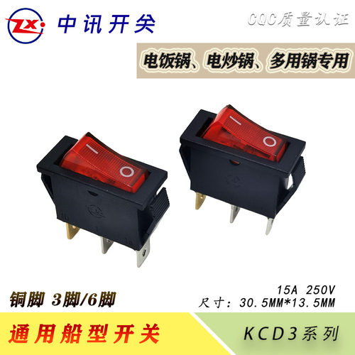 多功能电热锅船形开关中讯电子