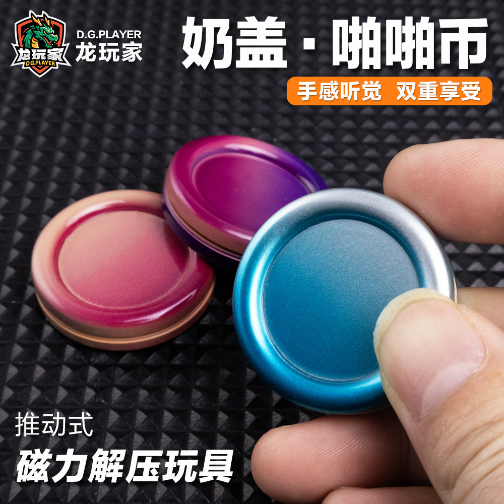 龙玩家渐变色奶盖啪啪币edc无限推牌指尖陀螺减压神器小整蛊玩具