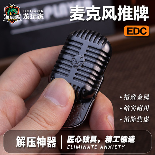 龙玩家无限位推牌减解压神器麦克风推牌黑科技整蛊玩具