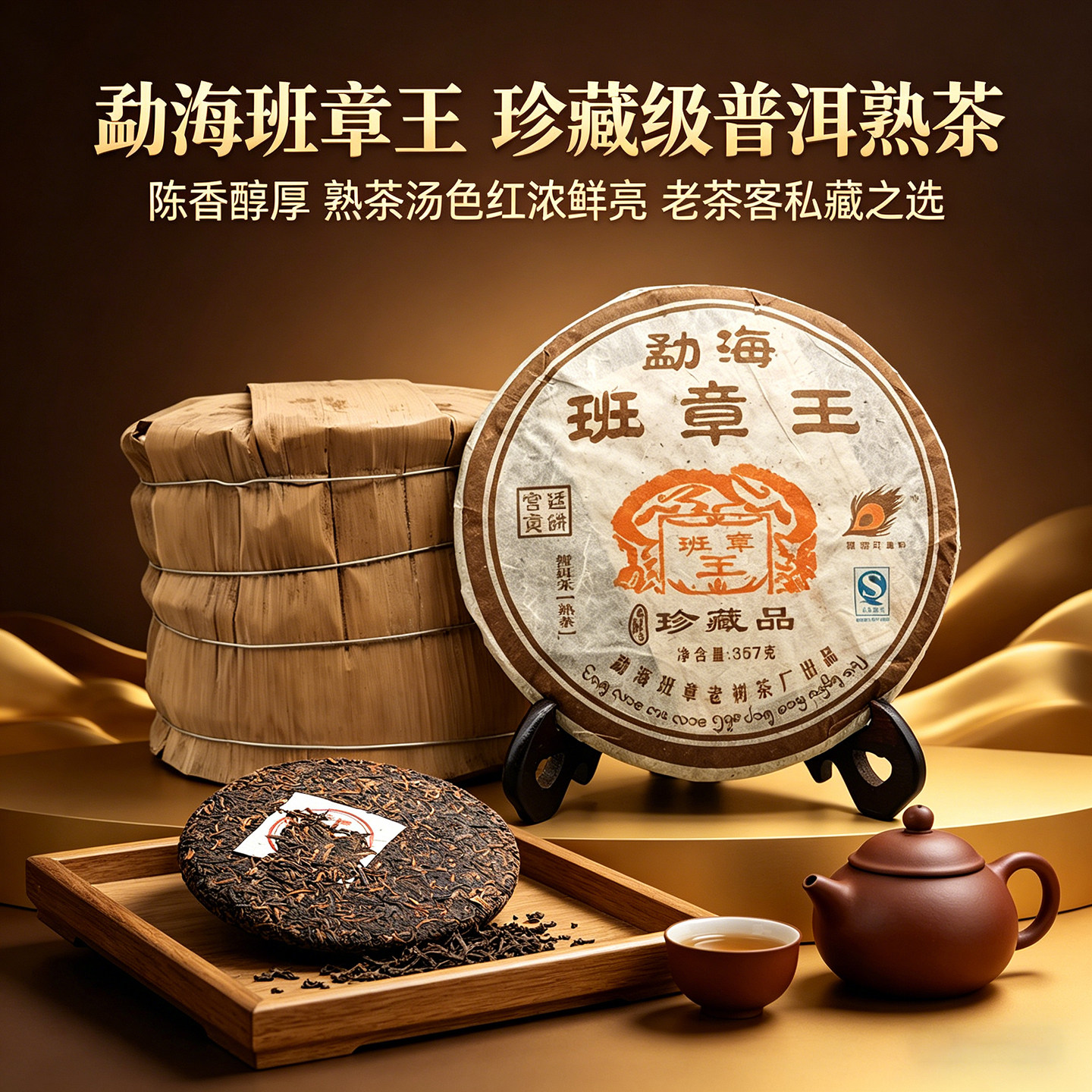 勐海班章王宫廷贡饼珍藏品 普洱熟茶饼 老树乔木大叶种十五年老茶