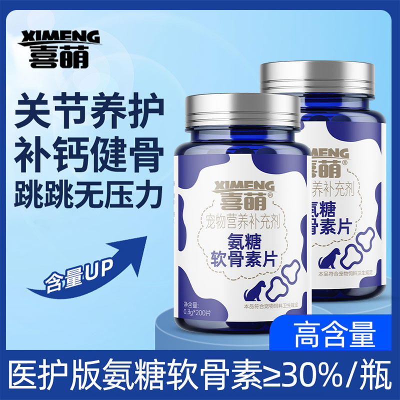 喜萌宠物氨糖软骨素狗狗专用关节保护硫酸软骨素幼犬补钙健骨钙片