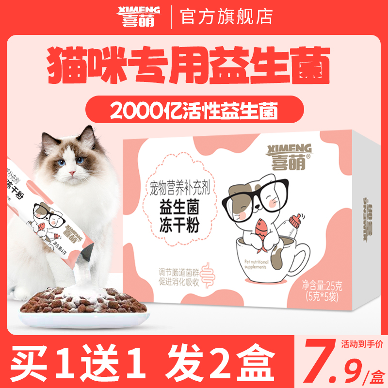 喜萌益生菌猫咪专用助消化