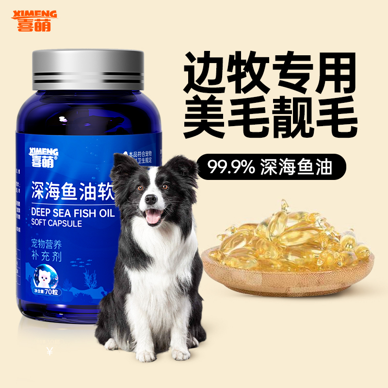 边牧专用狗狗鱼油防掉毛高浓度