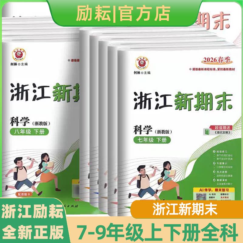 新版来啦！！！2026新版励耘浙江新期末七八九年级上下册语文数学英语科学历史与社会道德与法治人教浙教版外研版华师各地真题